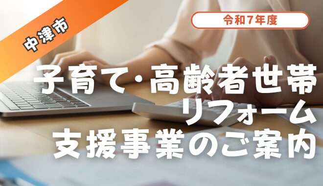 【中津市にお住まいの方必見】 令和7年度 子育て・高齢者世帯リフォーム支援事業のご案内