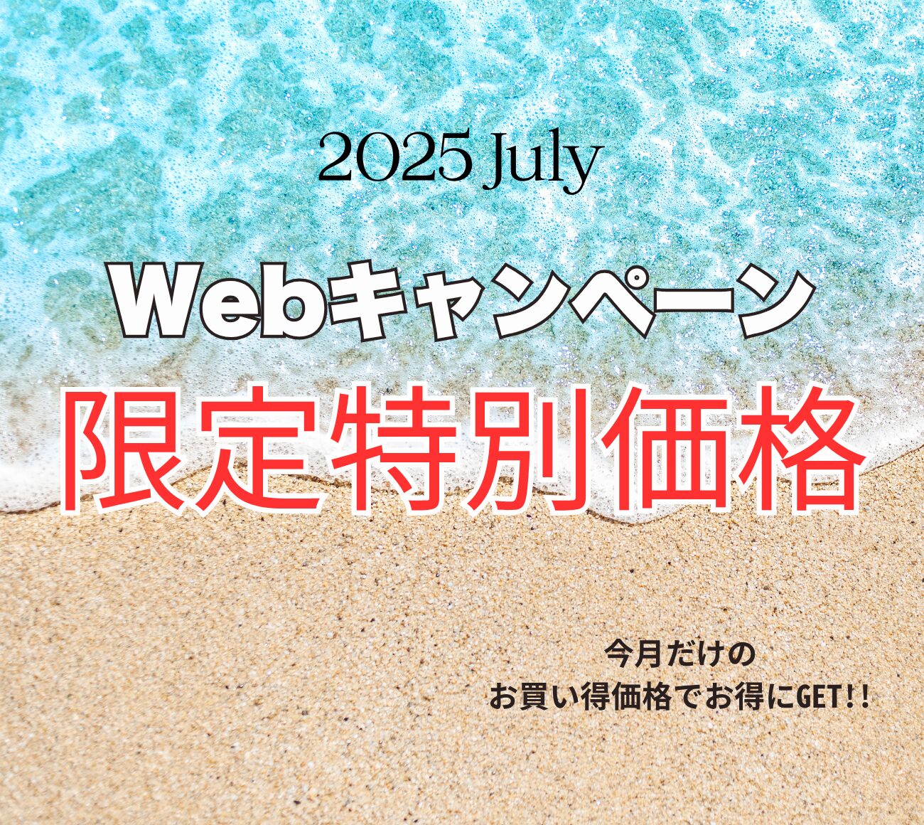 毎月１日 キャンペーン公開！