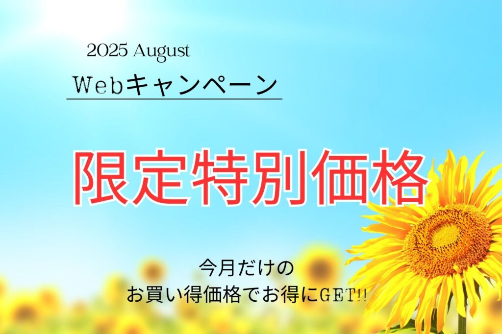 中津市・豊前市・宇佐市・豊後高田市でリフォームを検討中の方へ！8月のWEB限定特別価格！！