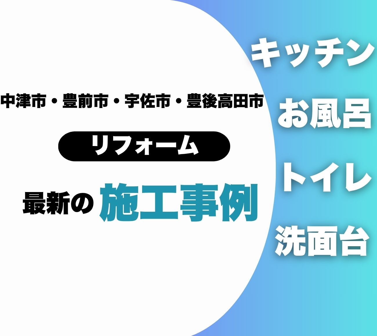 最新の施工事例を check