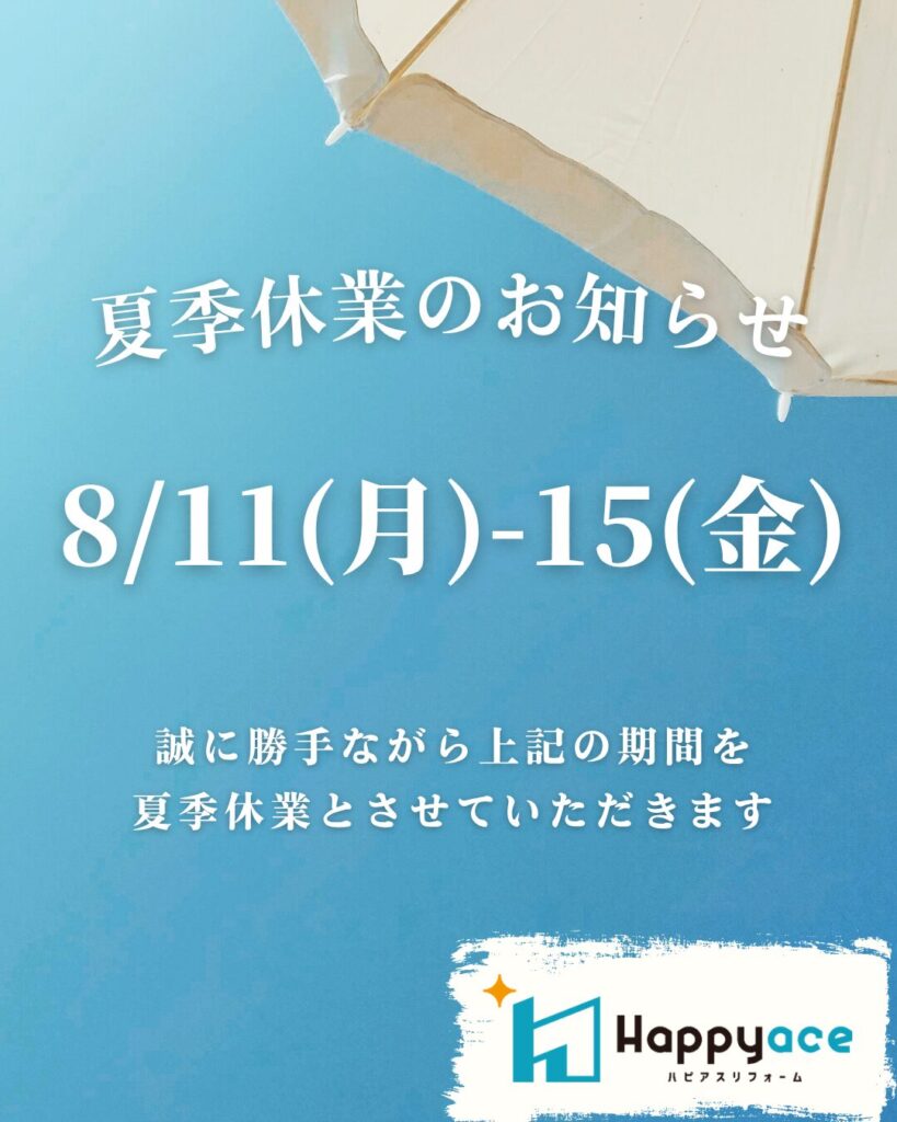 中津ショールーム夏期休暇のお知らせ
