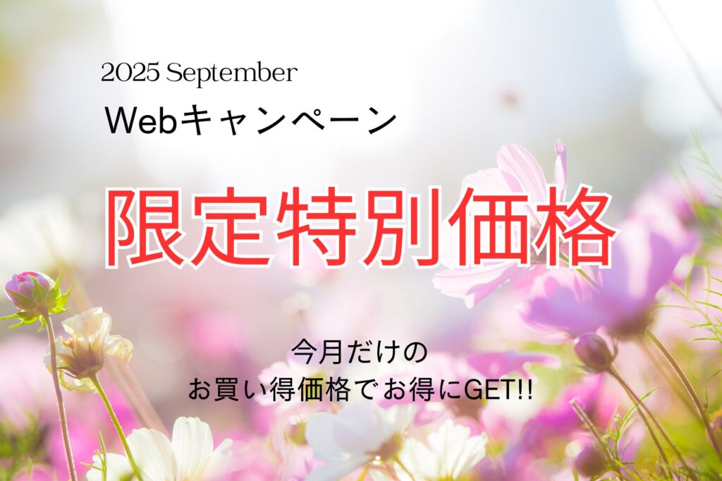 中津市・豊前市・宇佐市・豊後高田市でリフォームを検討中の方へ！9月のWEB限定特別価格！！