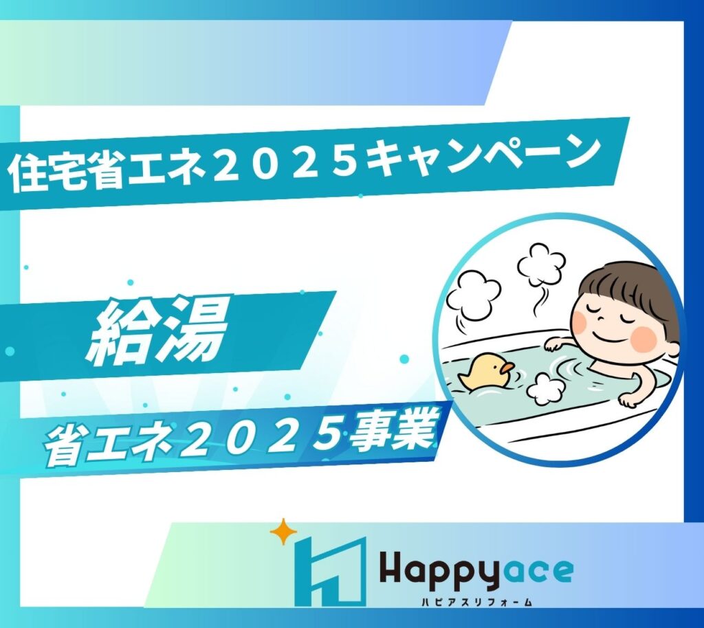 【中津市・豊前市・宇佐市・豊後高田市の皆さま】給湯省エネ2025事業の補助金活用で給湯器リフォーム費用を節約！