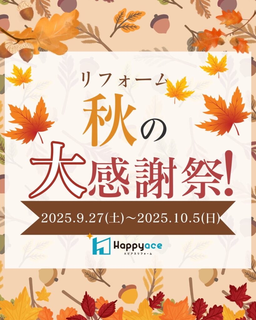 【イベント予告】中津市・豊前市・宇佐市・豊後高田市の皆さまへ!水まわりリフォーム秋の大感謝祭