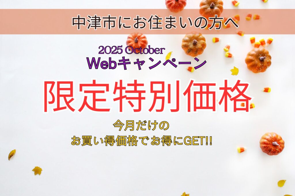 中津市でキッチンリフォームを検討中の方へ!10月のWEB限定特別価格!!
