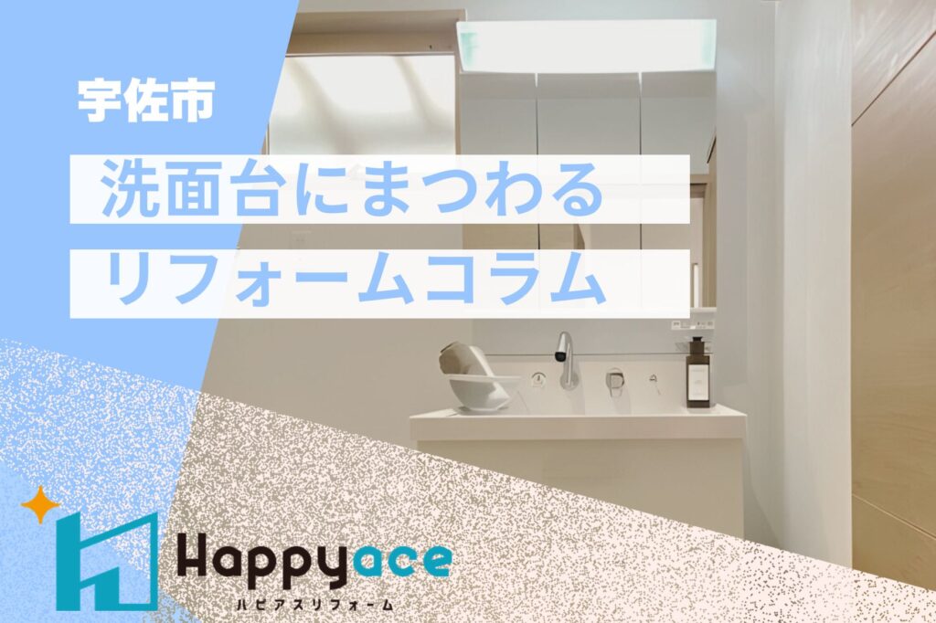 宇佐市で洗面台リフォームをお考えの方へ*失敗しない選び方とお手入れのコツ