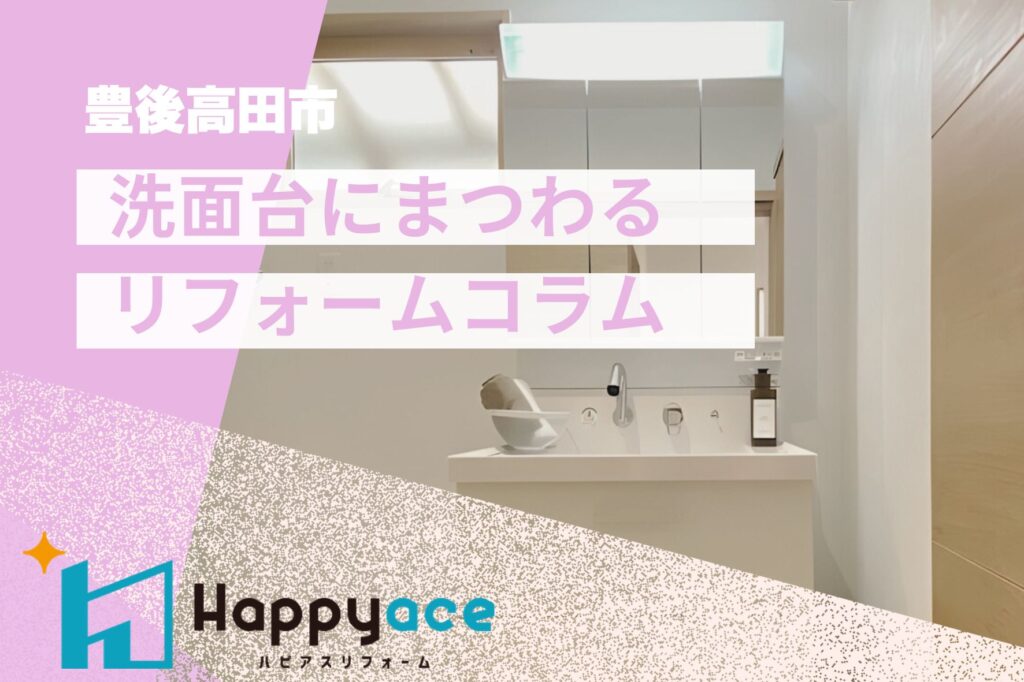 豊後高田市で洗面台リフォームをお考えの方へ｜失敗しない選び方とお手入れのコツ