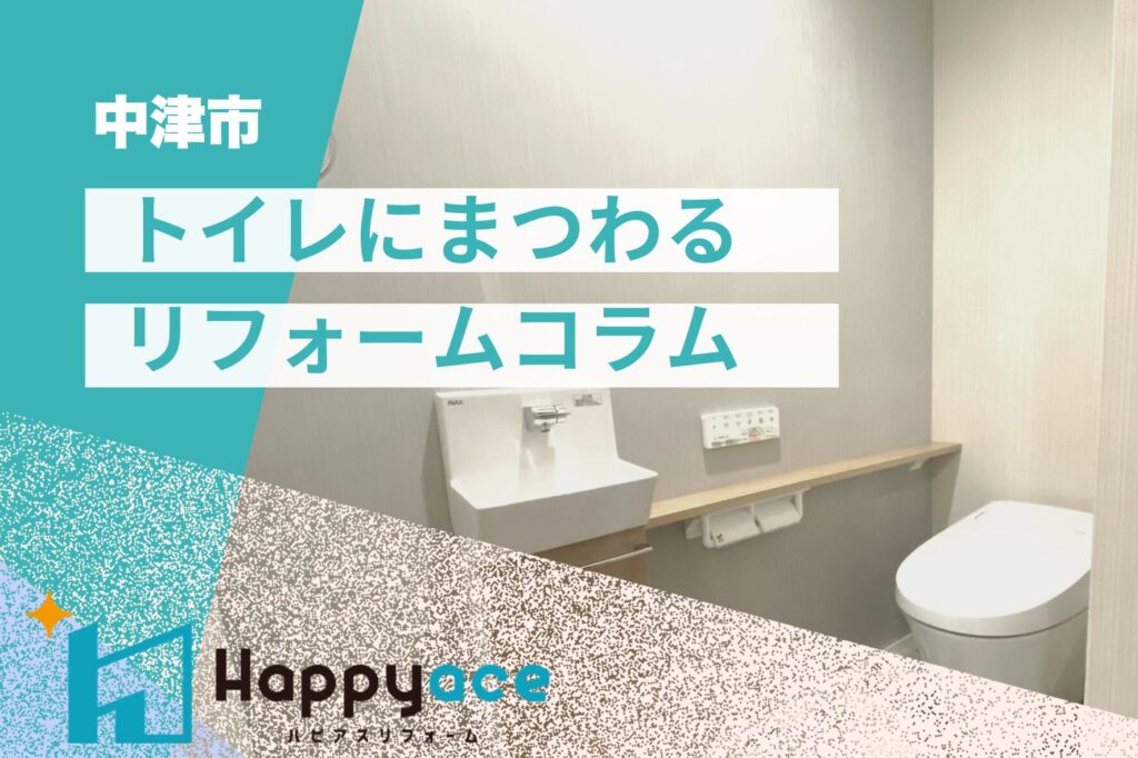 中津市でトイレ交換を検討中の方へ｜掃除がラクなトイレTOTOレストパルFで家事ラクに♪