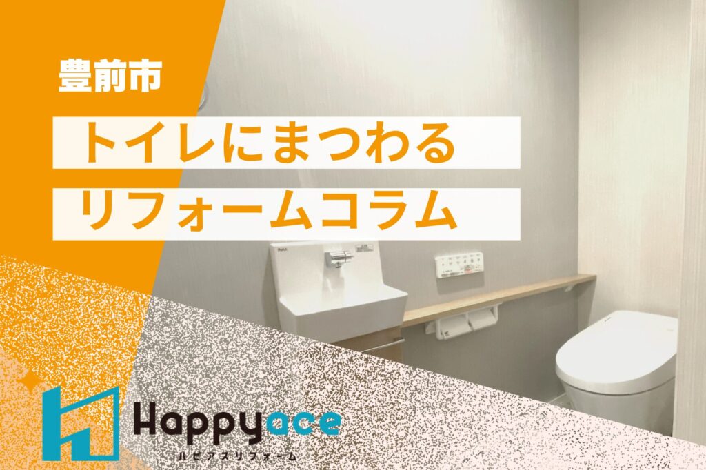 豊前市トイレリフォーム：トイレリフォームのベストなタイミングと費用目安