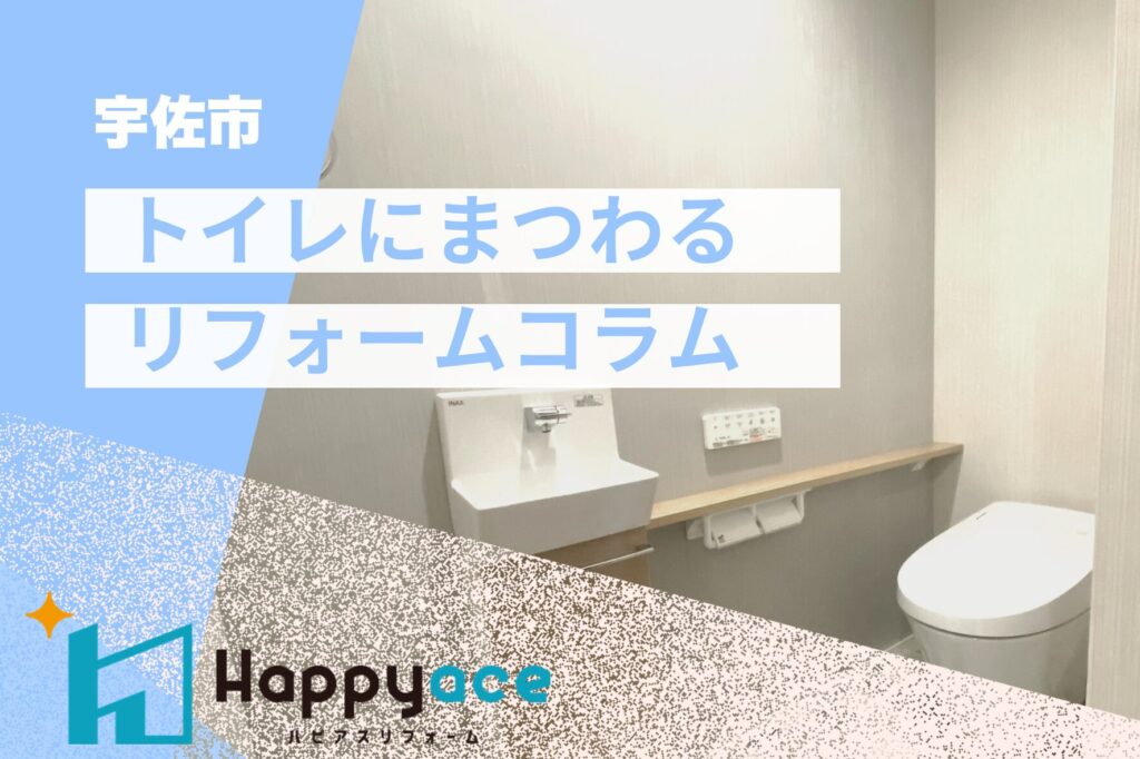 宇佐市トイレリフォーム：トイレリフォームのベストなタイミングと費用目安