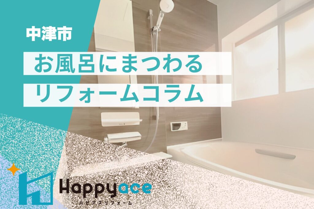 中津市お風呂リフォーム|ヒートショック対策も安心!今がベストタイミングのお風呂リフォーム