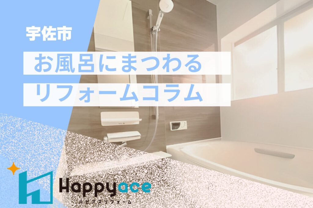 宇佐市お風呂リフォーム｜ヒートショックってなんでおきるの？