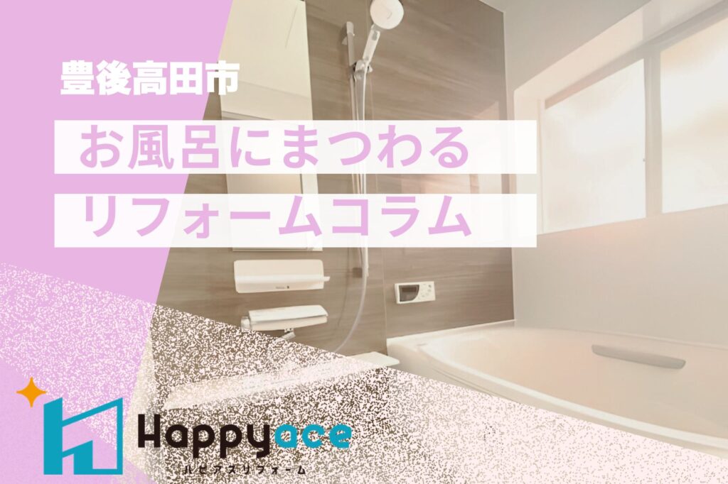 豊後高田市お風呂リフォーム｜寒くなる前に♪ヒートショック対策も安心！お風呂リフォーム