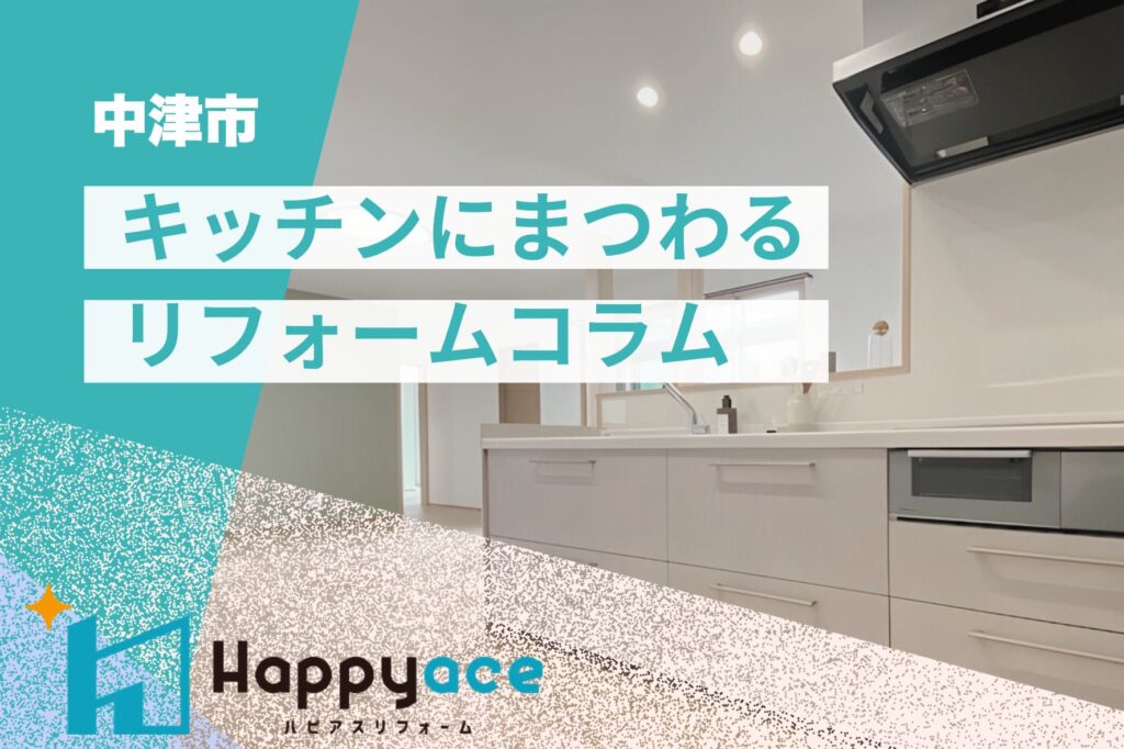 【中津市でキッチンリフォームを検討中の方へ】後悔しない！ワークトップ素材の選び方とお手入れ方法ガイド