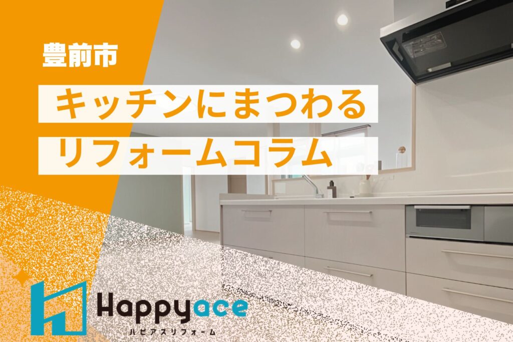 【豊前市でキッチンリフォームを検討中の方へ】後悔しない!ワークトップ素材の選び方とお手入れ方法ガイド