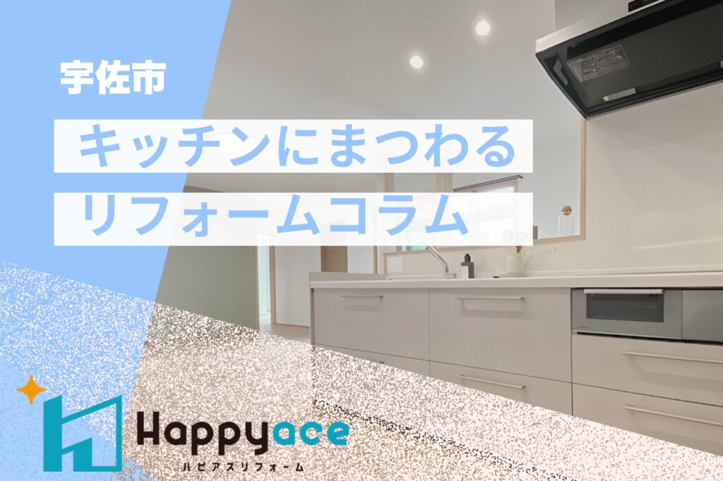 【宇佐市キッチンリフォーム】LIXIL・TOTO・クリナップ・Panasonicキッチン天板比較