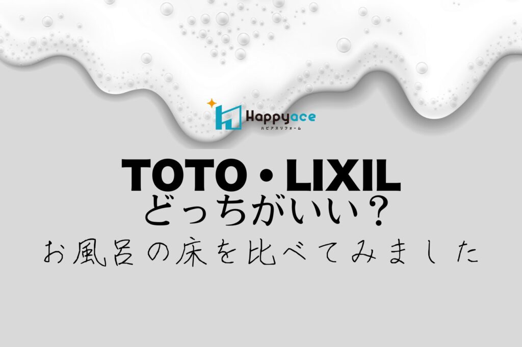 お風呂リフォームで人気のTOTOとLIXILを比較！中津市・豊前市・宇佐市・豊後高田市のショールームで床の違いを体感