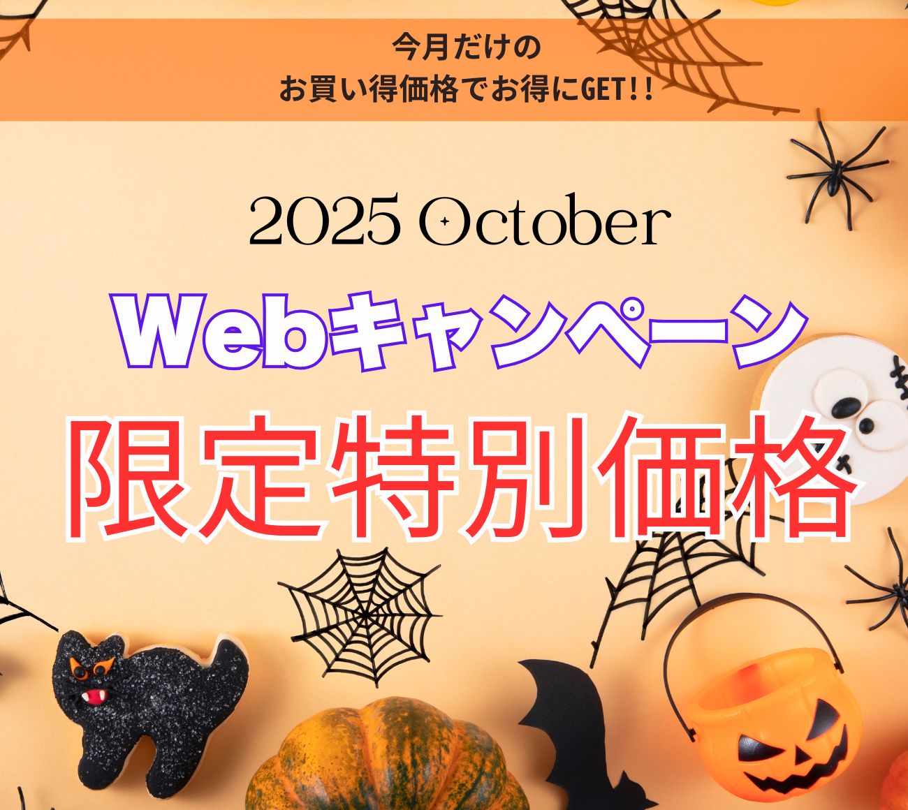 毎月１日 キャンペーン公開！