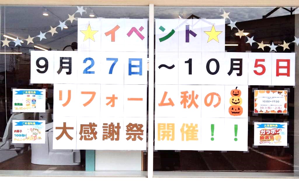 日曜日まで！まだまだリフォームイベント開催中！！！IN中津ショールーム