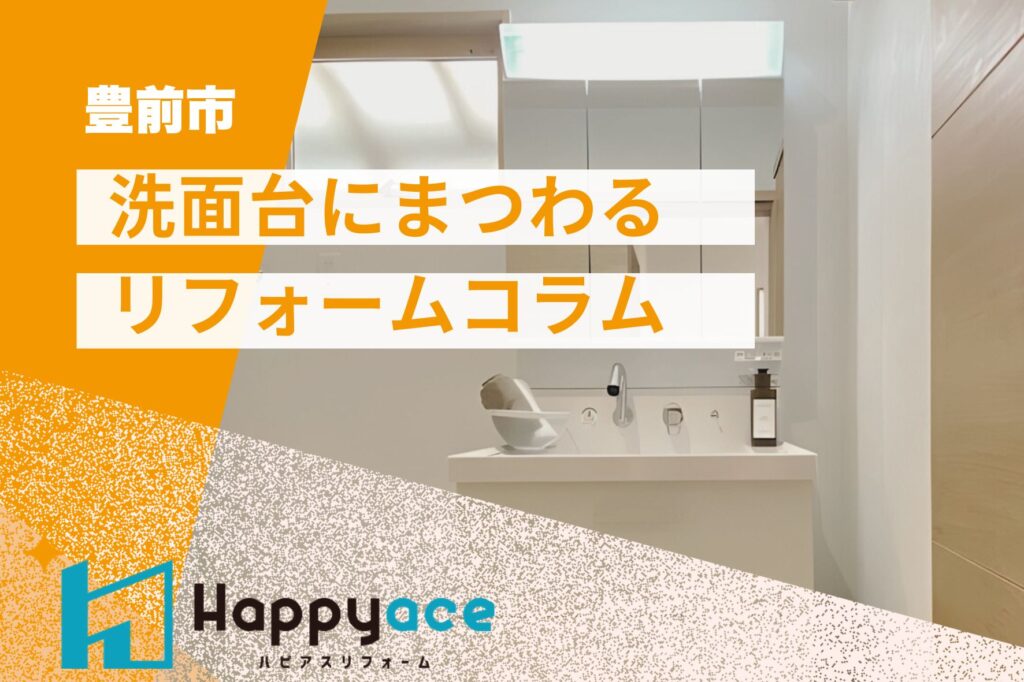 寿命・種類・人気の造作風洗面化粧台を解説！豊前市洗面台リフォーム