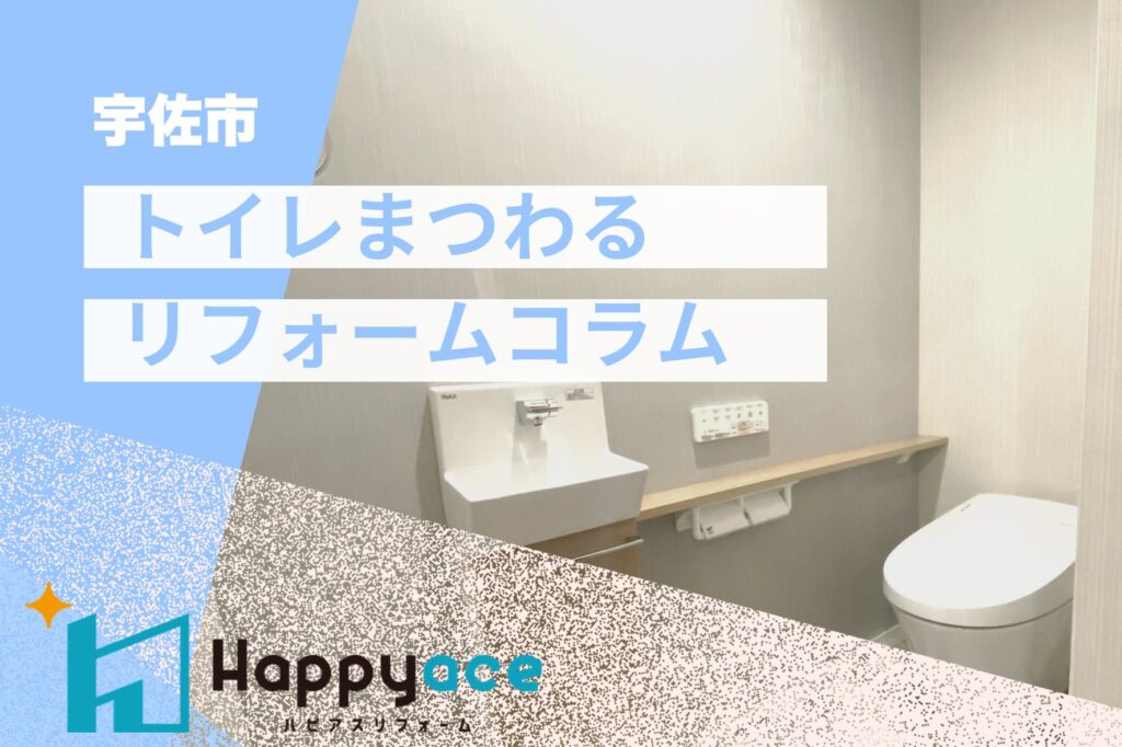 宇佐市でトイレリフォーム💪TOTOレストパルFで家事ラクに♪人気のフローティングデザインを紹介！