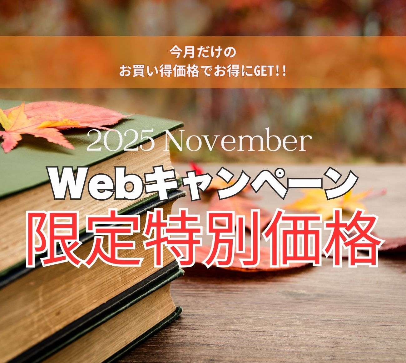 毎月１日 キャンペーン公開！
