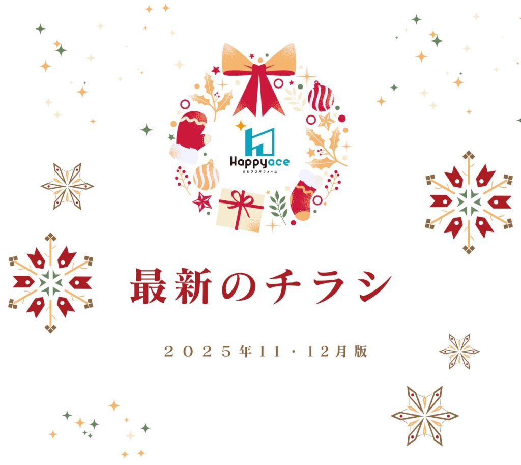 中津市・豊前市・宇佐市・豊後高田市でリフォームをお考えの方へ｜11月・12月最新リフォームチラシ公開中！