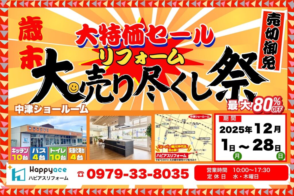 【中津市・豊前市・宇佐市・豊後高田市】ハピアスリフォーム12月開催リフォームイベント｜歳末大特価セール★WEB限定大売り尽くし祭！