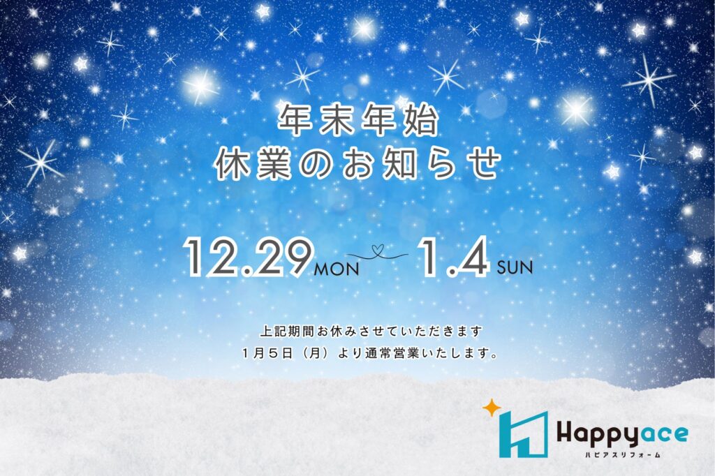 ハピアスリフォーム中津ショールーム/年末年始休業日のお知らせ