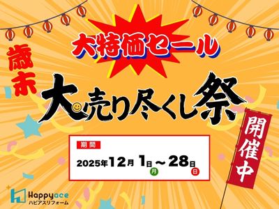 中津市イベント情報＊ハピアスリフォームWEB限定｜歳末大特価セール本日より開催中