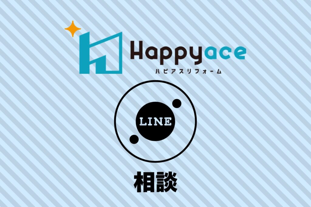 ハピアスショールームLINE相談できます♪