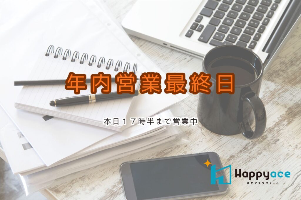 ハピアスリフォーム中津ショールームは、本日が年内の営業最終日