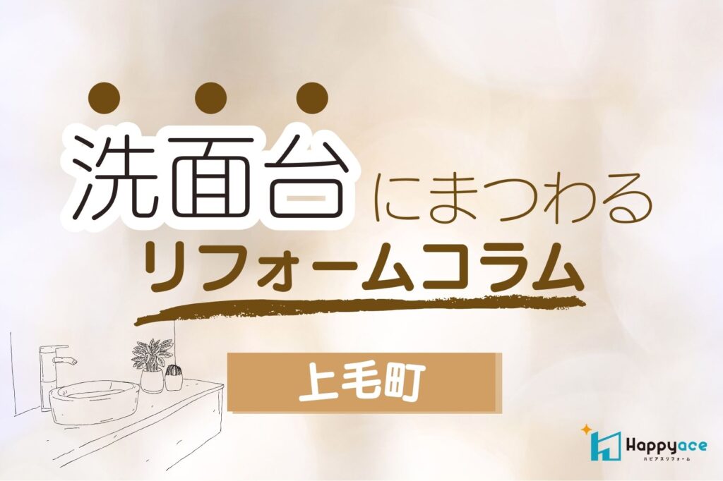 上毛町で洗面リフォームをご検討中の方へ｜LIXIL洗面化粧台「ピアラ」の特長と補助金情報
