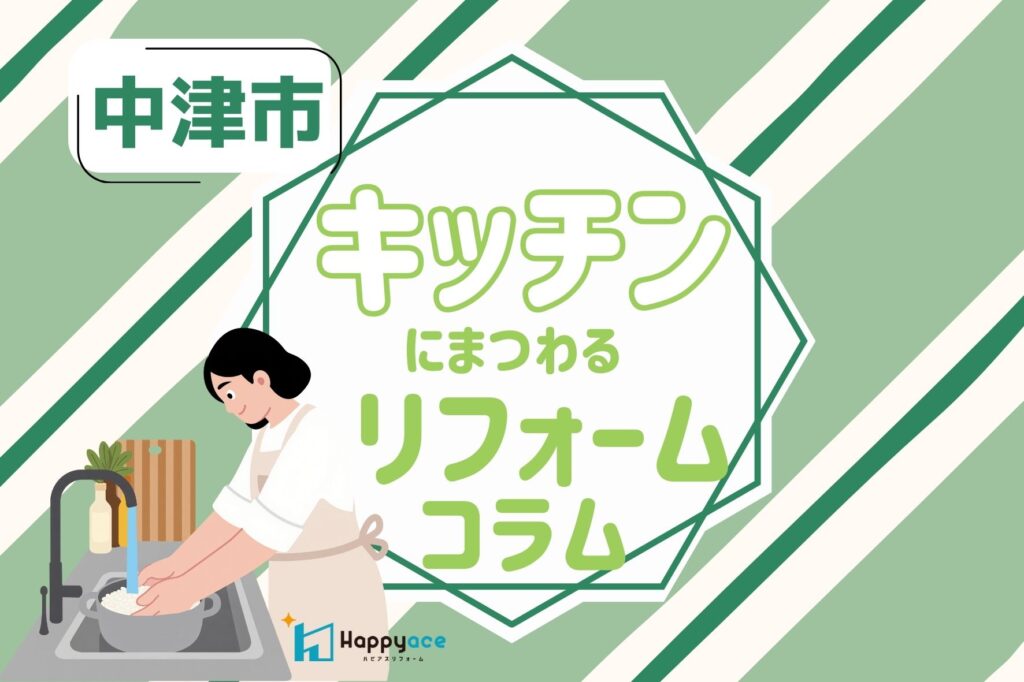 中津市のキッチンリフォーム｜TOTOミッテの特長・カラー・選び方