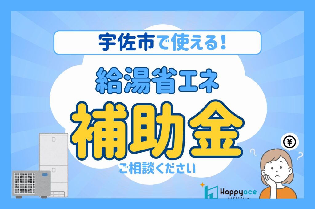 宇佐市で給湯器・エコキュート交換をご検討中の方へ｜2026年も使える給湯省エネ補助金のご案内