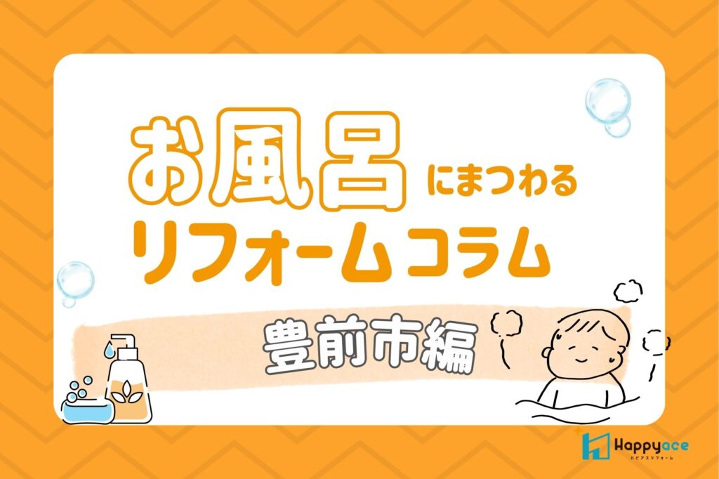 豊前市のお風呂リフォーム｜TOTO最高級システムバス「シンラ」の魅力