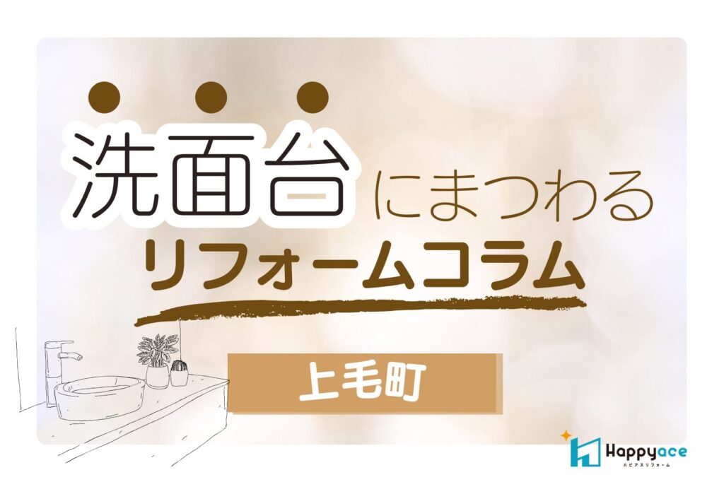 上毛町で洗面リフォームをご検討中の方へ｜LIXIL洗面化粧台「ピアラ」の特長と補助金情報