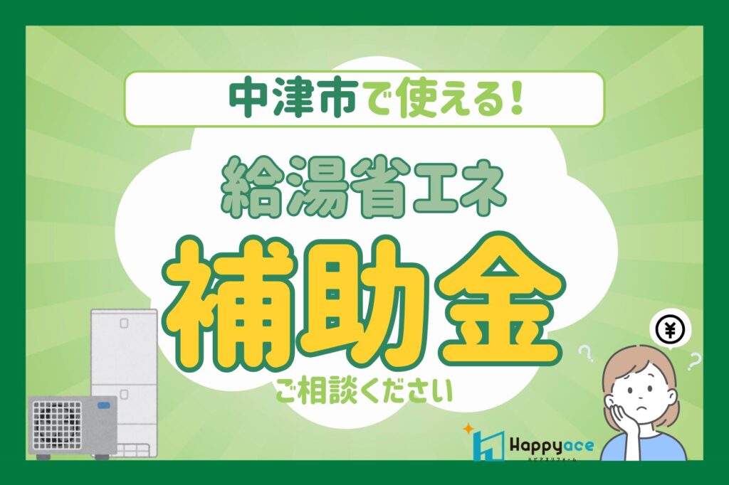 中津市で給湯器・エコキュート交換をご検討中の方へ｜2026年も使える給湯省エネ補助金のご案内