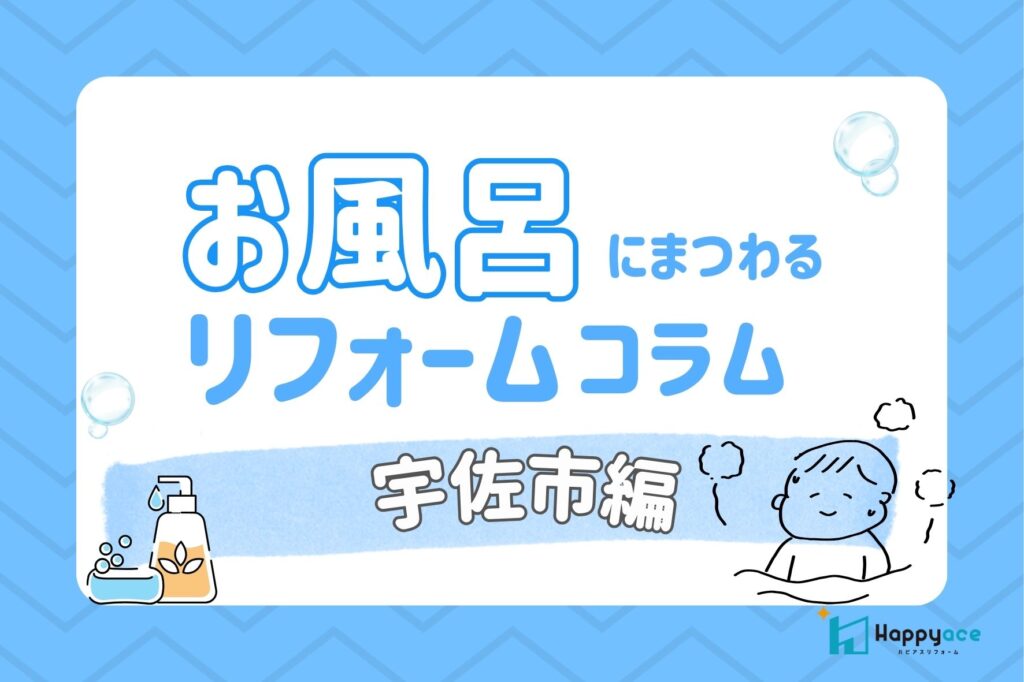 宇佐市でお風呂リフォームをご検討中の方へ｜タカラスタンダード「グランスパ」の魅力とは