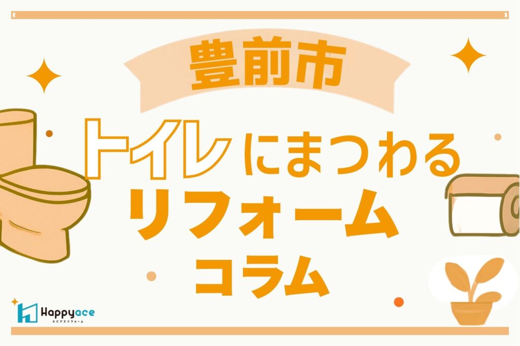 豊前市でトイレリフォームをご検討中の方へ｜簡易水洗トイレにも対応しています