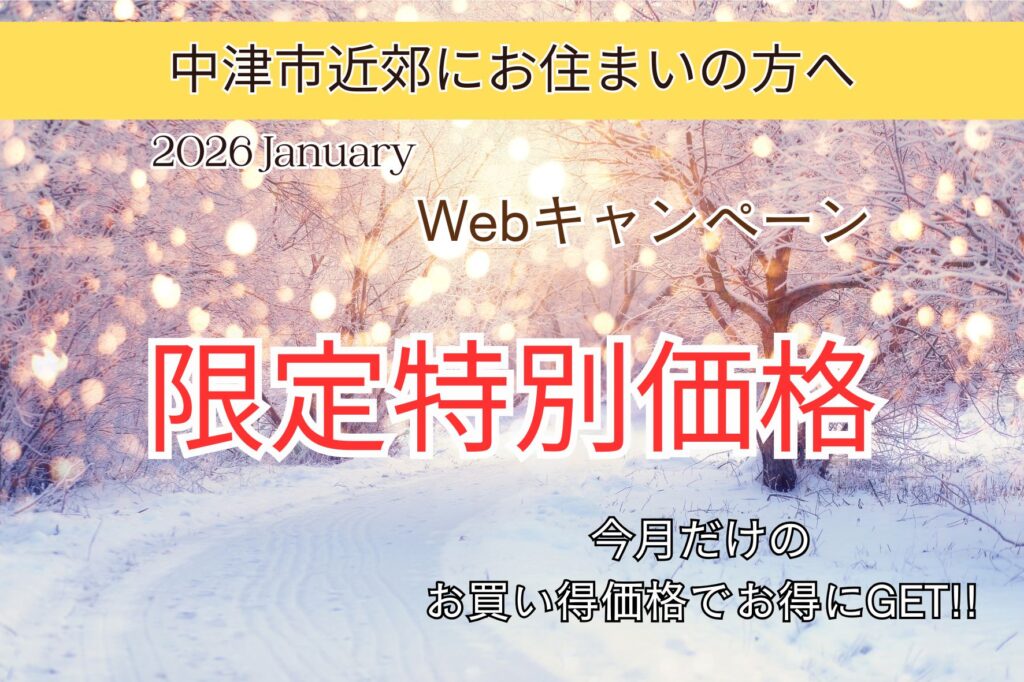 中津市・豊前市・宇佐市・豊後高田市でお風呂リフォームを検討中の方へ！１月のWEB限定特別価格！！