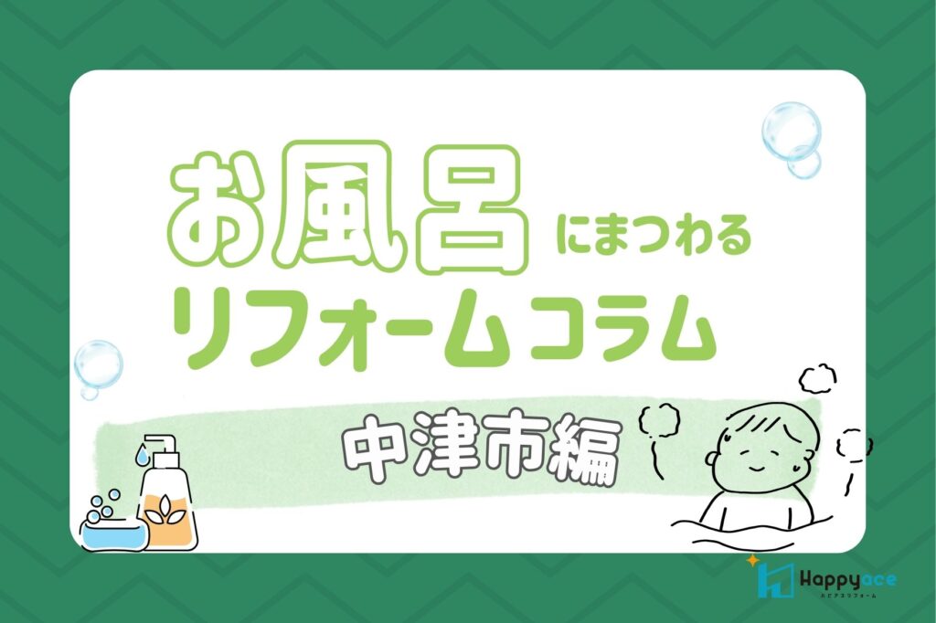 中津市お風呂リフォーム☆よくある悩みはどう改善できる？LIXILリデアで変わる浴室の快適さ