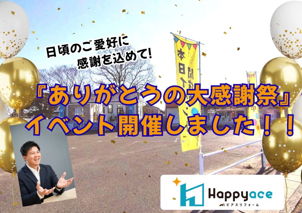 【リフォーム相談・展示・イベント・抽選会・地域密着】中津市のショールームにて『ありがとうの大感謝祭』イベント開催しました！