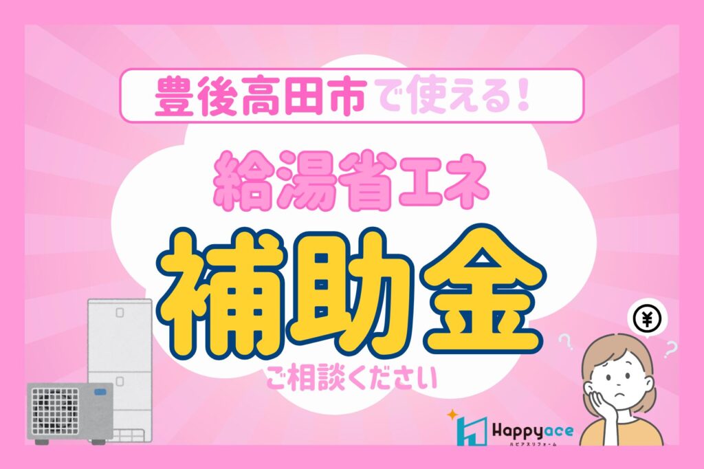 豊後高田市│給湯器・エコキュート交換をご検討中の方へ｜2026年も使える給湯省エネ補助金のご案内
