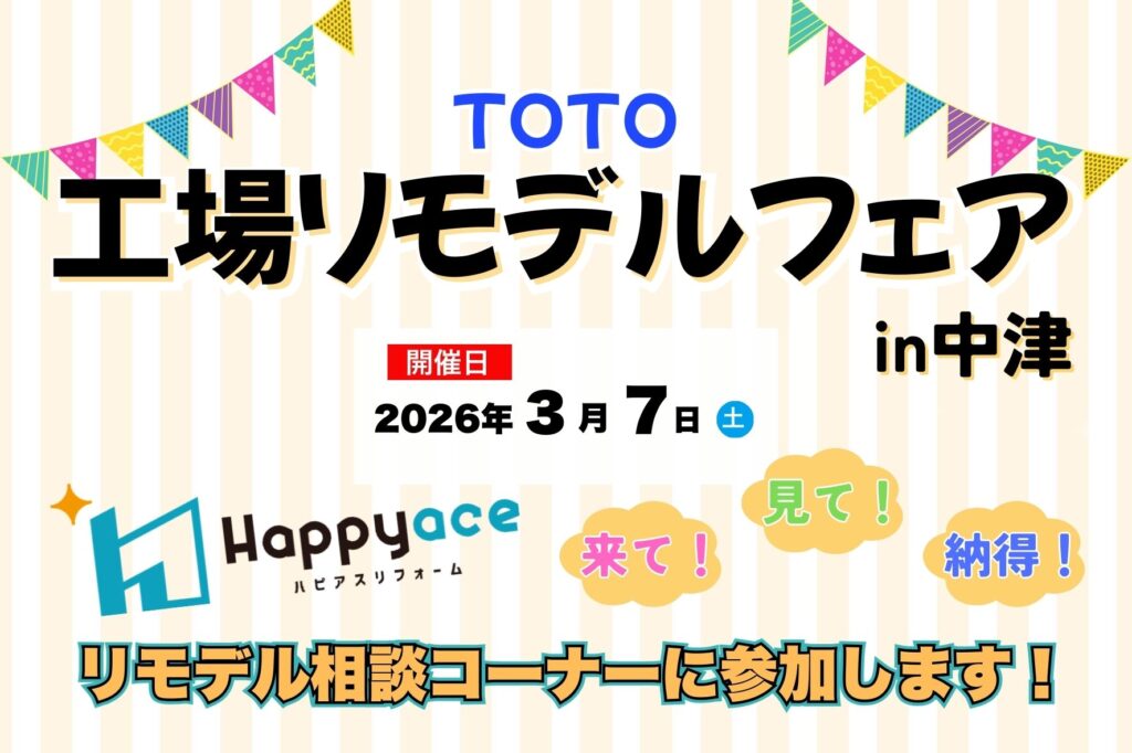 中津市リフォームイベント情報＊TOTO工場リモデルフェアに参加いたします！