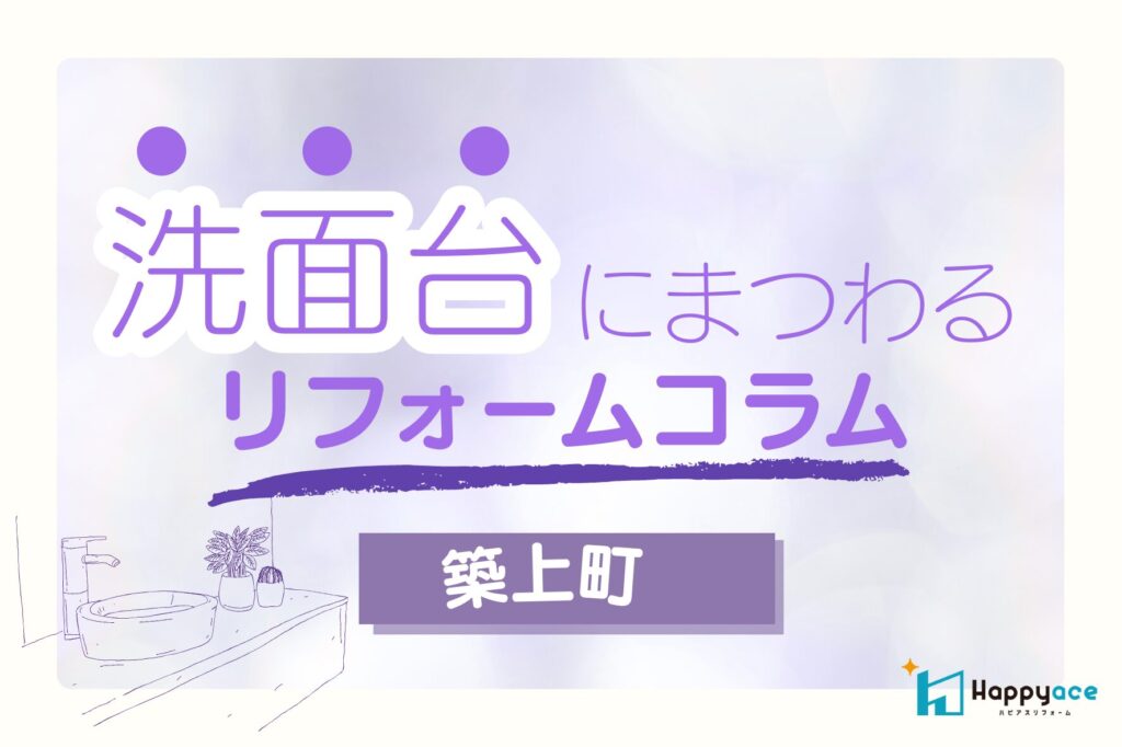 築上町洗面台リフォーム│LIXILカスタムバニティで造作風洗面