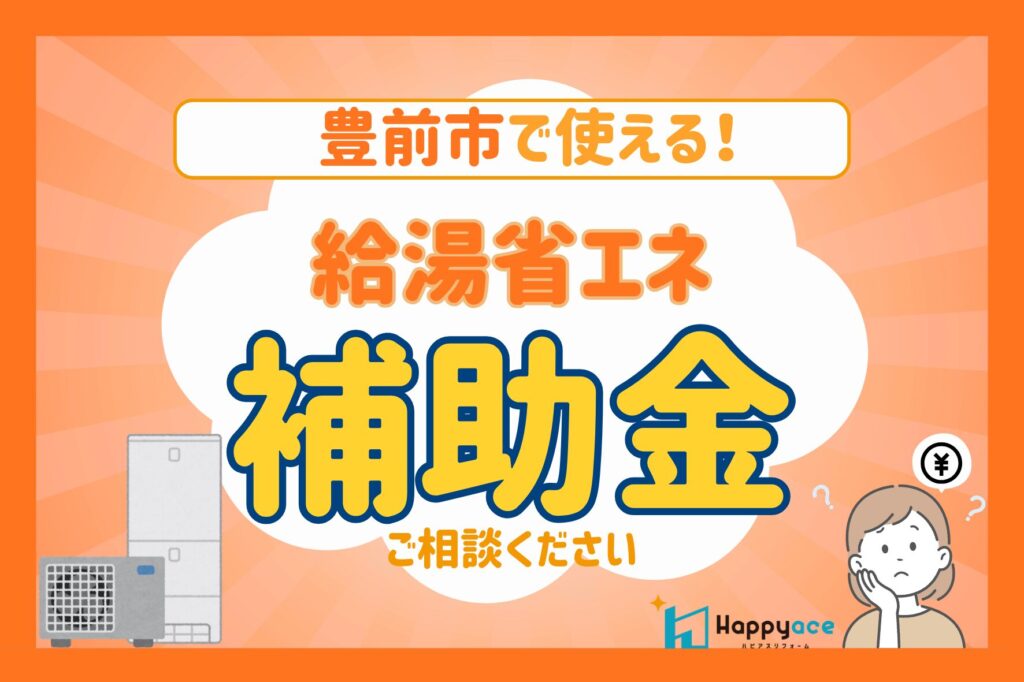 豊前市│給湯器・エコキュート交換をご検討中の方へ｜2026年も使える給湯省エネ補助金のご案内