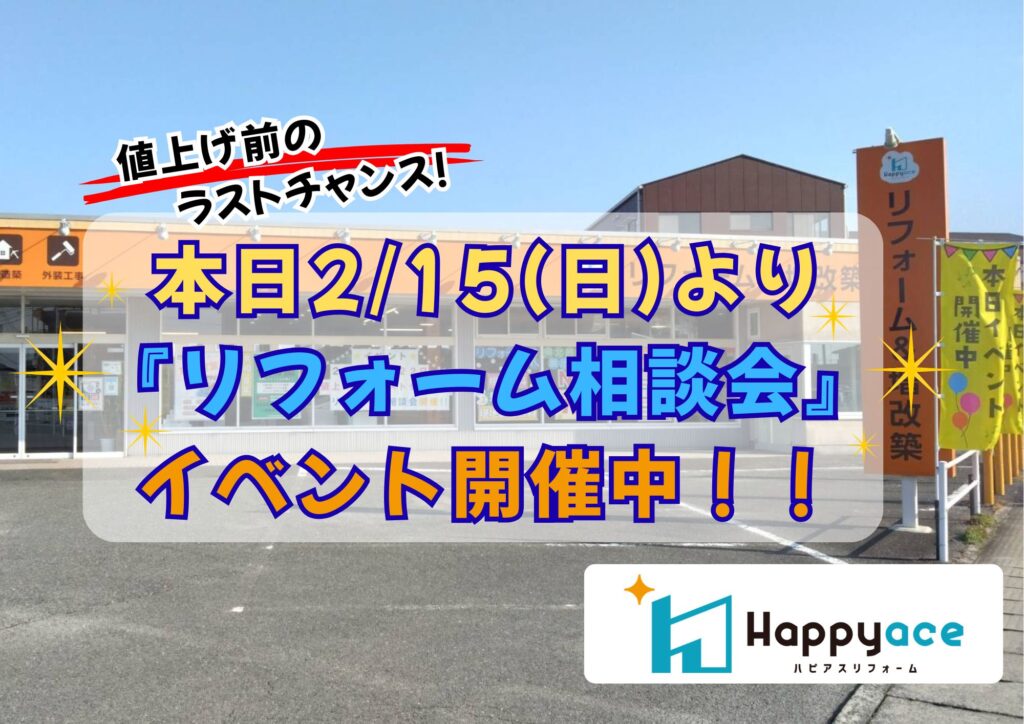 中津市イベント情報＊本日よりハピアスリフォームショールームにて『リフォーム相談会』開催中！！