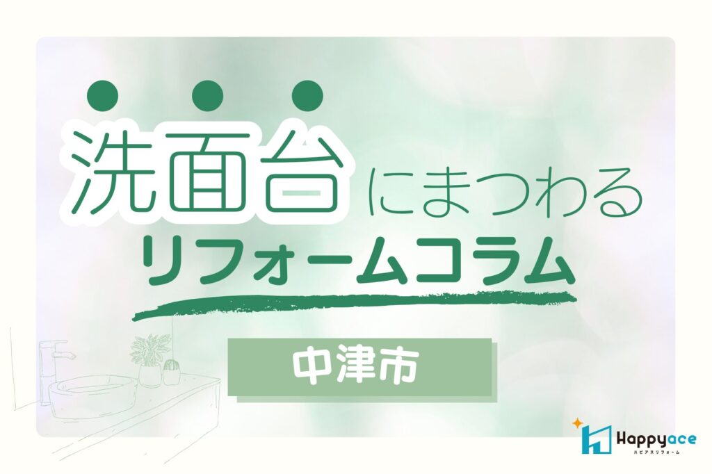 中津市で洗面リフォーム｜タカラスタンダード「リジャスト」サイズオーダー収納を解説