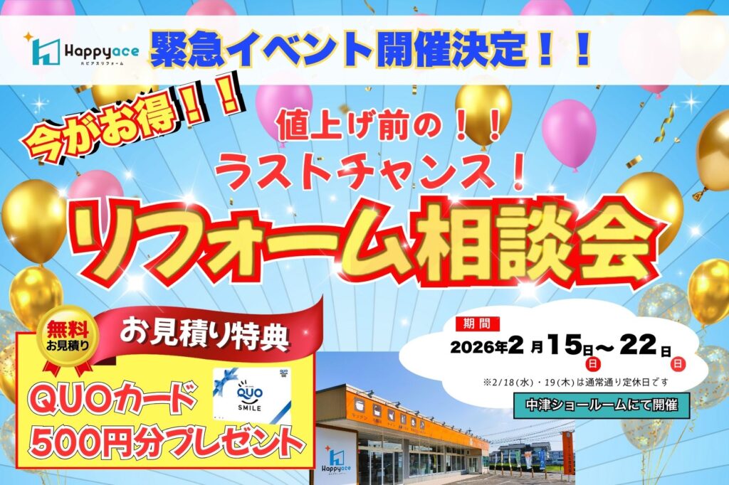 【イベント緊急開催のお知らせ！！】値上げ前のラストチャンス！リフォーム相談会！！｜中津市プレミアム商品券も使って賢くお得に